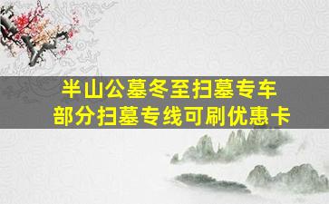 半山公墓冬至扫墓专车 部分扫墓专线可刷优惠卡